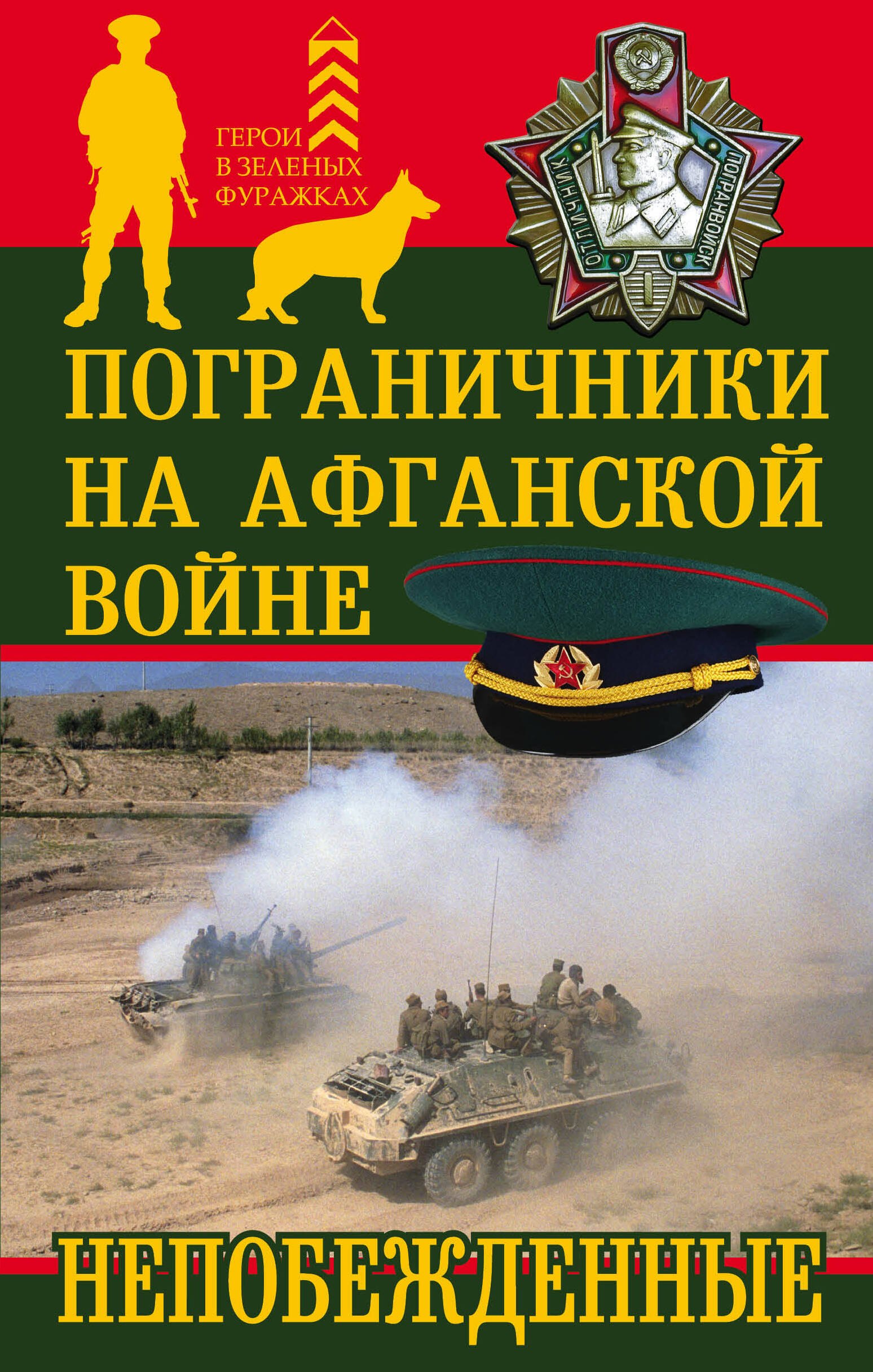 

Пограничники на Афганской войне. Непобежденные