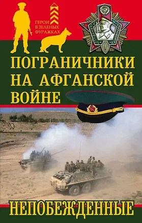 Книга Пограничники на Афганской войне. Непобежденные ()