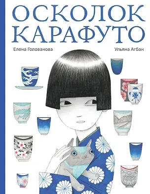 Книга Осколок Карафуто (Елена Голованова)