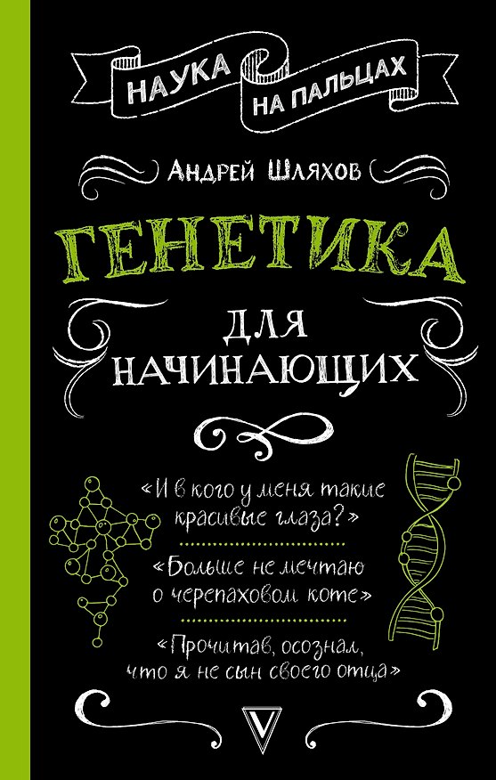Книга Генетика для начинающих (Андрей Шляхов) — 1