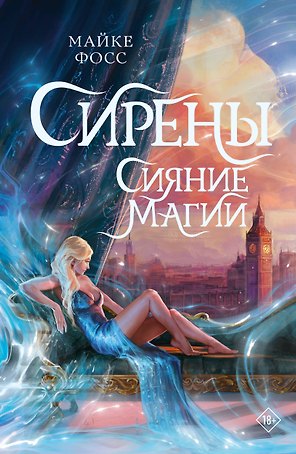 Сирены. Сияние магии