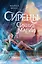 Сирены. Сияние магии — 3141183 — 1