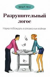 Книга Разрушительный логос. Наука побеждать в словесных войнах (Алекс Белл)