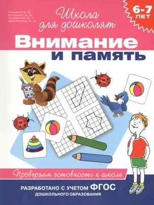 Внимание и память. Проверяем готовность к школе (6 -7 лет) — 2433159 — 1