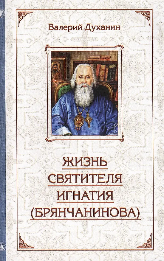 Книга Жизнь святителя Игнатия (Брянчанинова) (Валерий Духанин) — 1