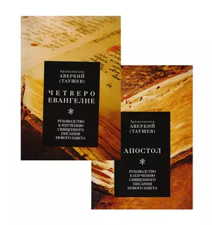 Руководство к изучению Священного Писания Нового Завета. Четвероевангелие. Апостол. Комплект из 2-х книг — 2703713 — 1