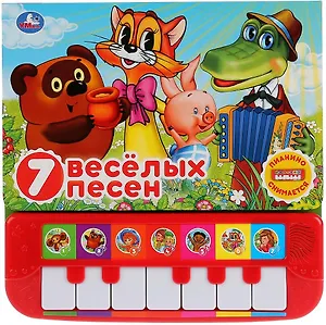 Союзмультфильм. 7 веселых песен. Книга-пианино