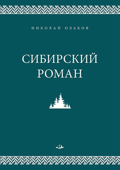 Сибирский роман