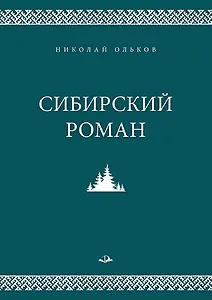 Сибирский роман