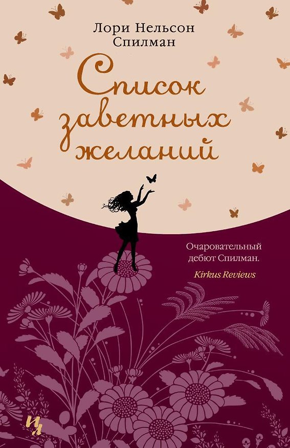 Книга Список заветных желаний (Лори Спилман) — 1