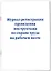 Журнал регистрации проведения инструктажа по охране труда на рабочем месте — 3021865 — 2
