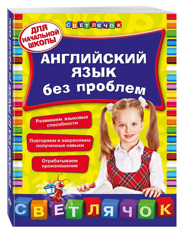Книга Английский язык без проблем для начальной школы (В. Омеляненко) — 4