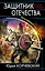 Защитник Отечества. Проходящий сквозь время — 2449830 — 1