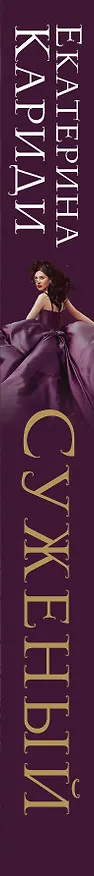 Книга Суженый (Екатерина Кариди) — 3
