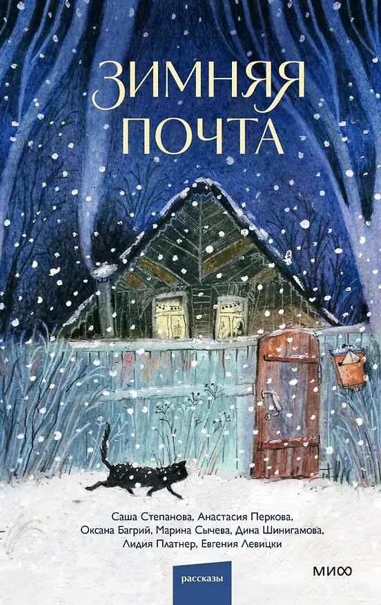 Книга Зимняя почта (Саша Степанова, Марина Сычева, Анастасия Перкова) — 1
