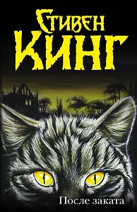 После заката : [пер. с англ.]