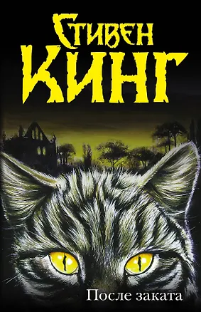 Книга После заката : [пер. с англ.] (Стивен Кинг)