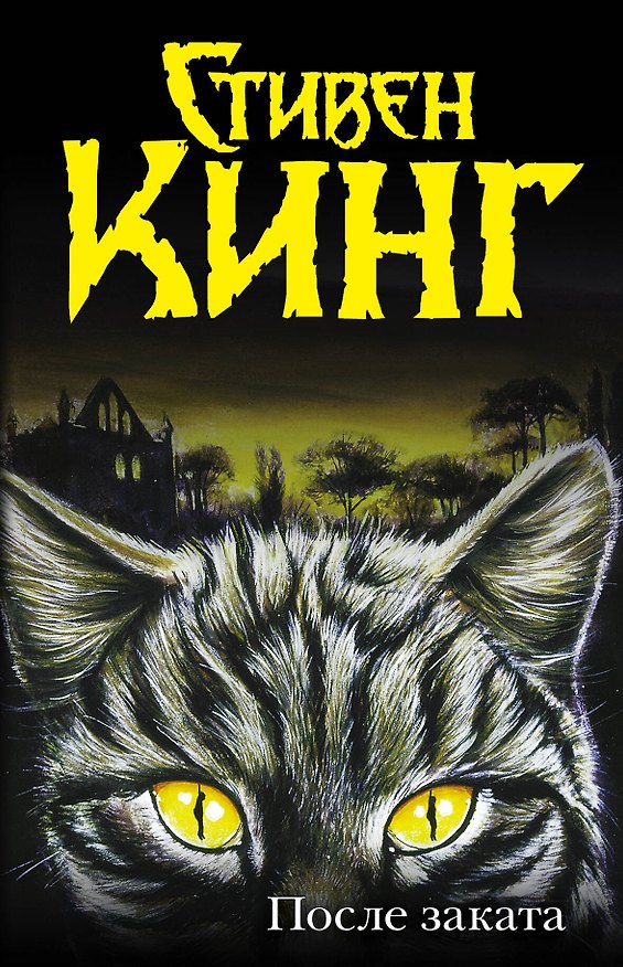 Книга После заката : [пер. с англ.] (Стивен Кинг) — 1