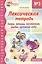 Лексическая тетрадь №3 для занятий с дошкольниками: Звери, птицы, насекомые, рыбы, времена года — 2222521 — 1