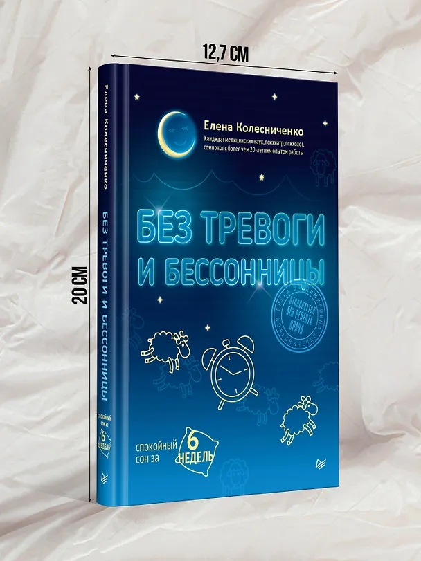 Книга Без тревоги и бессонницы. Спокойный сон за 6 недель (Елена Колесниченко) — 7