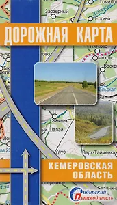 Дорожная карта Кемеровская область (1:700тыс.) (мСибПут)