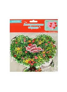 Сувенирное сердце с валентинками картон Дерево (18х16) (890782) (Сима-ленд)