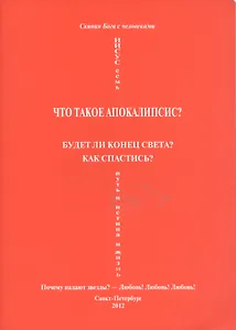 Что такое апокалипсис? Будет ли конец света? Как спастись? Почему падают звезды? - Любовь! Любовь! Любовь!