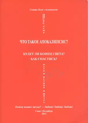 Что такое апокалипсис? Будет ли конец света? Как спастись? Почему падают звезды? - Любовь! Любовь! Любовь! — 2542871 — 1