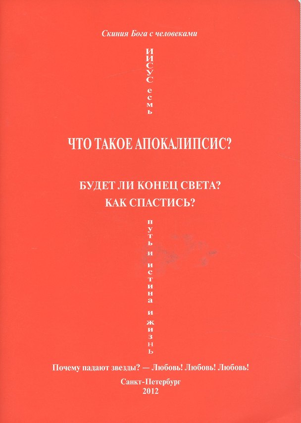 Книга Что такое апокалипсис? Будет ли конец света? Как спастись? Почему падают звезды? - Любовь! Любовь! Любовь! () — 1