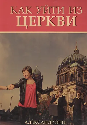 Книга Как уйти из церкви (м) Эпп ()