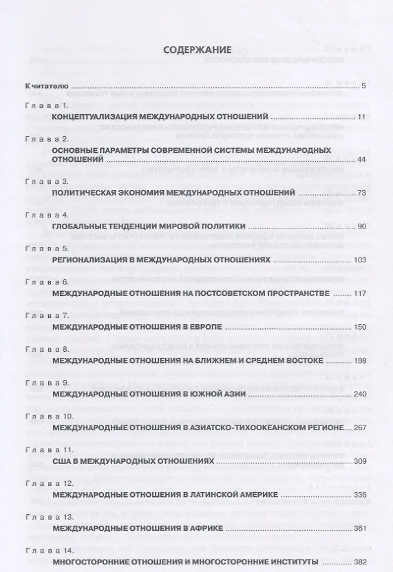 Книга Современные международные отношения. Учебник (Анатолий Торкунов) — 2