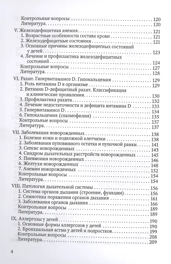 Книга Здоровый и больной ребенок в практике фельдшера. Учебник для медицинских колледжей () — 3