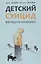 Детский суицид. Взгляд на проблему — 2838561 — 1