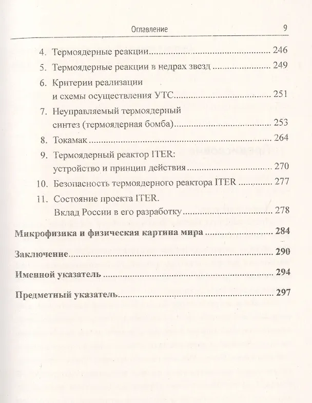 Книга Магистральные направления физики XXI века. Физика технологий будущего для будущих физиков и инженеров. Современная микрофизика. Книга 2. Выпуск №218 () — 6