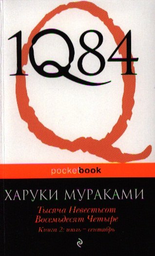 

1Q84. Тысяча Невестьсот Восемьдесят Четыре. Кн. 2 : июль - сентябрь