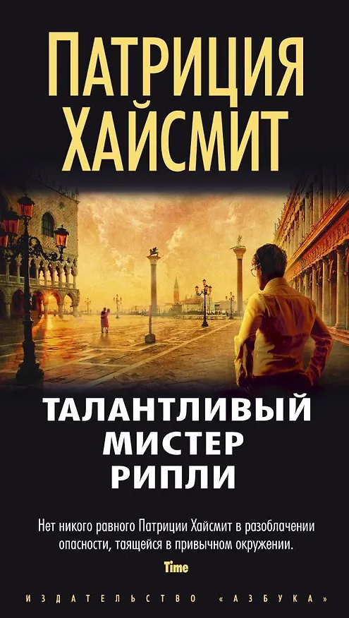 Книга Талантливый мистер Рипли (Патриция Хайсмит) — 1