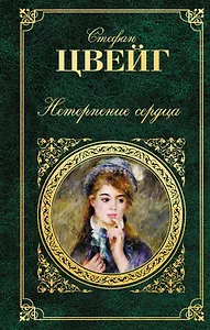 Нетерпение сердца : роман