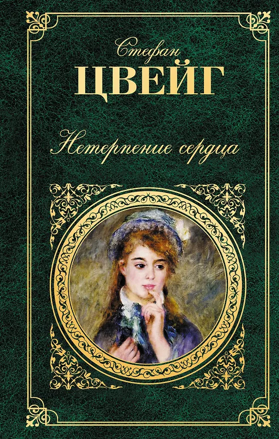 Книга Нетерпение сердца : роман (Стефан Цвейг) — 1