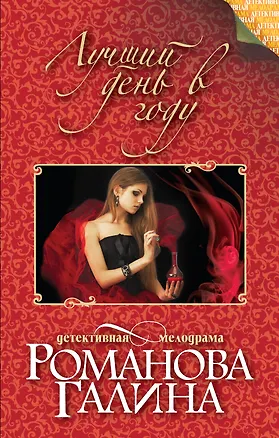 Книга Лучший день в году: роман (Галина Романова)