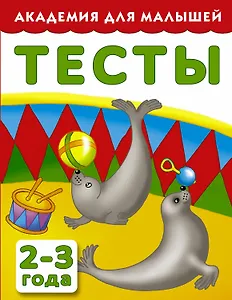 АкадемДляМалышей.2-3 года.Тесты для детей