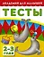 АкадемДляМалышей.2-3 года.Тесты для детей — 2468719 — 1