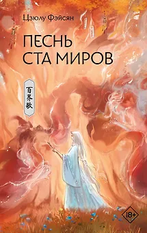 Песнь ста миров