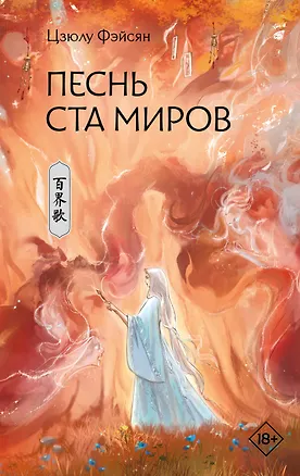 Книга Песнь ста миров (Цзюлу Фэйсян)