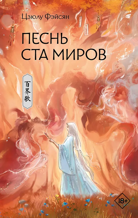 Книга Песнь ста миров (Цзюлу Фэйсян) — 1