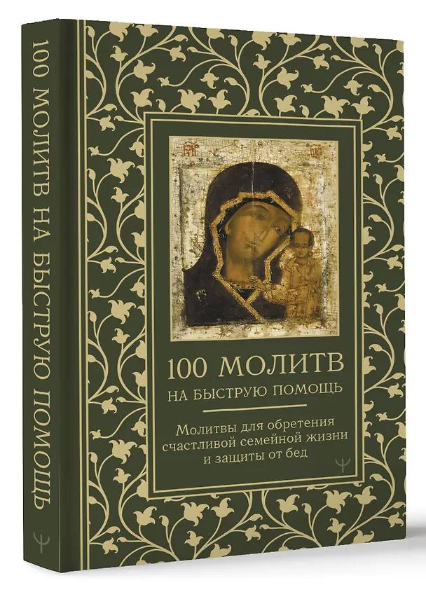 Книга 100 молитв на быструю помощь. Молитвы для обретения счастливой семейной жизни и защиты от бед (Надежда Светова, Надежда Светова) — 4
