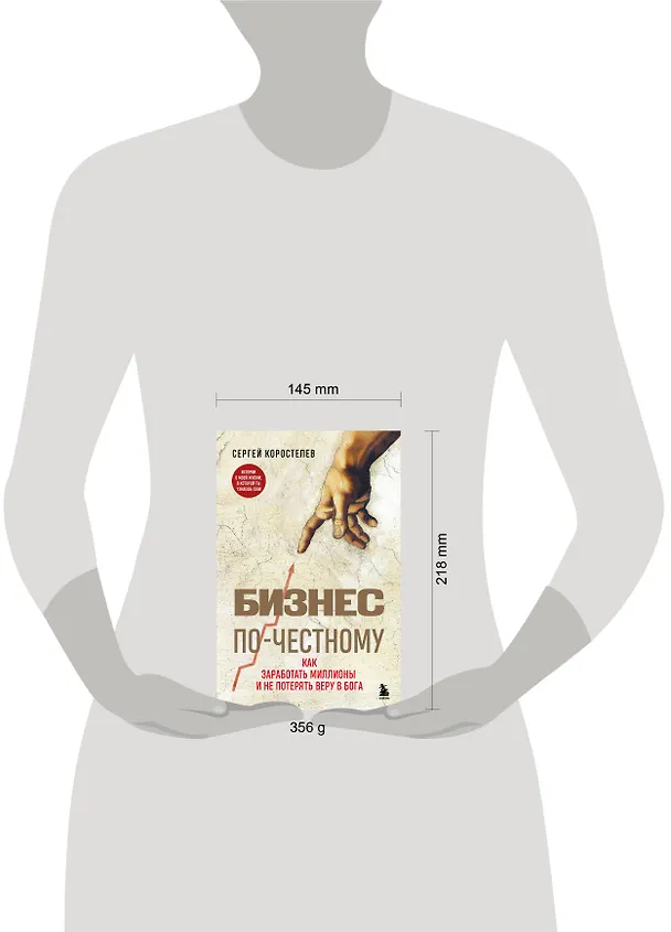 Книга Бизнес по-честному. Как заработать миллионы и не потерять веру в Бога (Сергей Коростелев) — 11