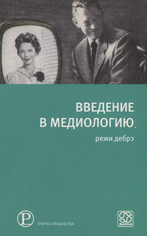 Книга Введение в медиологию (Режи Дебре) — 1