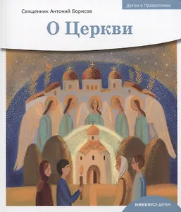 Детям о Православии. О Церкви