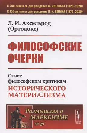 Философские очерки: Ответ философским критикам исторического материализма — 2825792 — 1