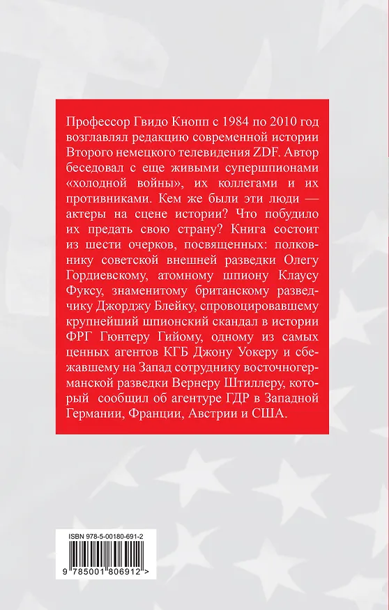 Книга Супершпионы. Предатели тайной войны (Гвидо Кнопп) — 2